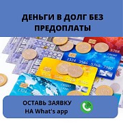 Деньги под процент - деньги в долг - деньги без предоплаты Актобе