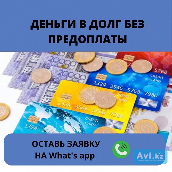 Деньги под процент - деньги в долг - деньги без предоплаты Актобе - изображение 1