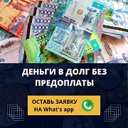Деньги под процент - деньги в долг - деньги без предоплаты Караганда