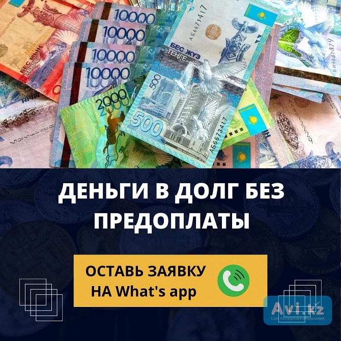 Деньги под процент - деньги в долг - деньги без предоплаты Караганда - изображение 1