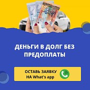 Деньги под процент - деньги в долг - деньги без предоплаты Тараз
