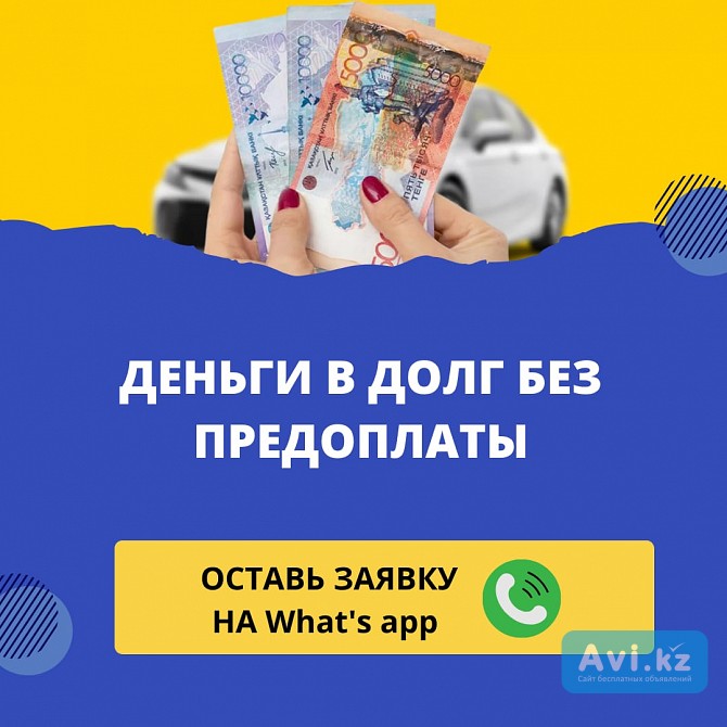 Деньги под процент - деньги в долг - деньги без предоплаты Тараз - изображение 1