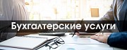 Бухгалтерские услуги Акколь