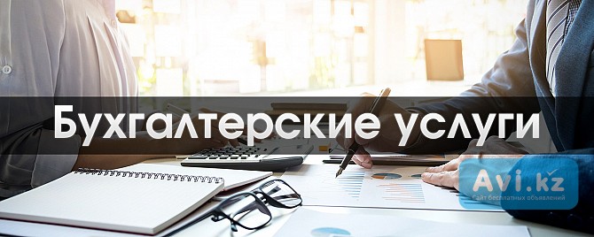 Бухгалтерские услуги Акколь - изображение 1