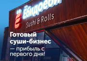 Готовый суши-бизнес Рудный