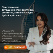 Приглашаем к сотрудничеству: риэлторы, агентства, активные люди — Дубай ждёт вас Алматы