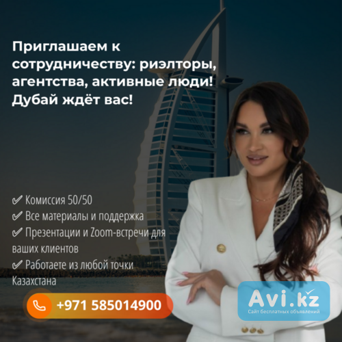 Приглашаем к сотрудничеству: риэлторы, агентства, активные люди — Дубай ждёт вас Астана - изображение 1