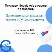 Куда продать аккаунты Google Ads дорого Алматы