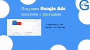 Куда продать аккаунты Google Ads дорого Алматы