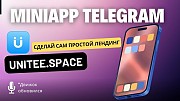 Разработка и создание мини-приложений. Лендинг в Телеграм Unitee Space Сатпаев