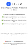 Billz интеграция с Kaspi, Wildberries и Ozon Алматы
