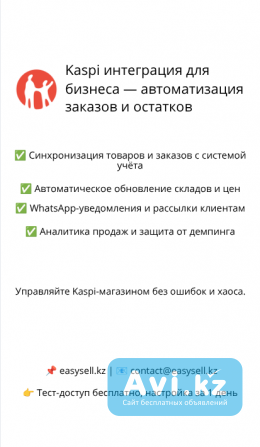 Kaspi интеграция для бизнеса — автоматизация заказов и остатков Алматы - изображение 1