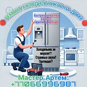 Ремонт и сервисное холодильников в Караганде, гарантия 6 месяцев Караганда