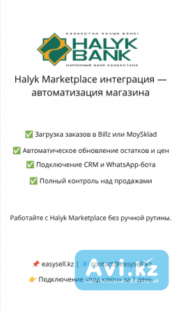 Halyk Marketplace интеграция — автоматизация магазина Алматы - изображение 1