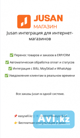 Jusan интеграция для интернет-магазинов Алматы - изображение 1