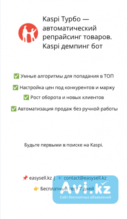 Kaspi Турбо — автоматический репрайсинг товаров Алматы - изображение 1