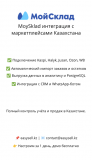 Moysklad интеграция с маркетплейсами Казахстана Алматы