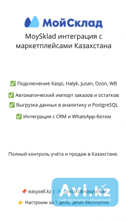 Moysklad интеграция с маркетплейсами Казахстана Алматы - изображение 1