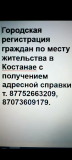 Прописка городская костанайская Костанай