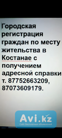 Прописка городская костанайская Костанай - изображение 1