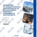 Лицензия по эксплуатации горных и химических производств Астана