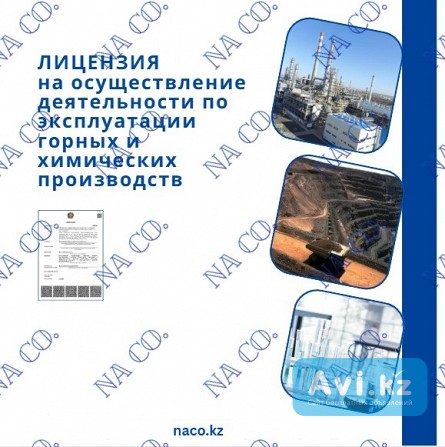 Лицензия по эксплуатации горных и химических производств Астана - изображение 1