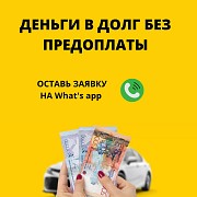 Деньги под процент - деньги в долг - деньги без предоплаты Павлодар