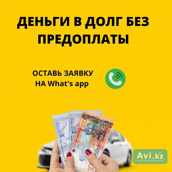 Деньги/ под процент - деньги в долг - деньги без предоплаты Павлодар - изображение 1