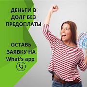 Деньги под процент - деньги в долг - деньги без предоплаты Атырау