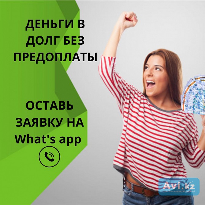 Деньги под процент - деньги в долг - деньги без предоплаты Атырау - изображение 1