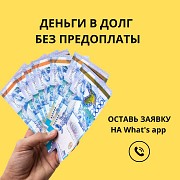 Деньги под процент - деньги в долг - деньги без предоплаты Семей