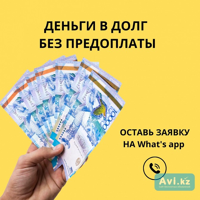 Деньги под процент - деньги в долг - деньги без предоплаты Семей - изображение 1