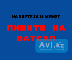 Деньги под процент - деньги в долг - деньги без предоплаты Туркестан - изображение 1