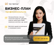 Бизнес-план Астана