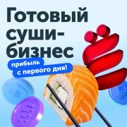 Готовый суши-бизнес Кокшетау
