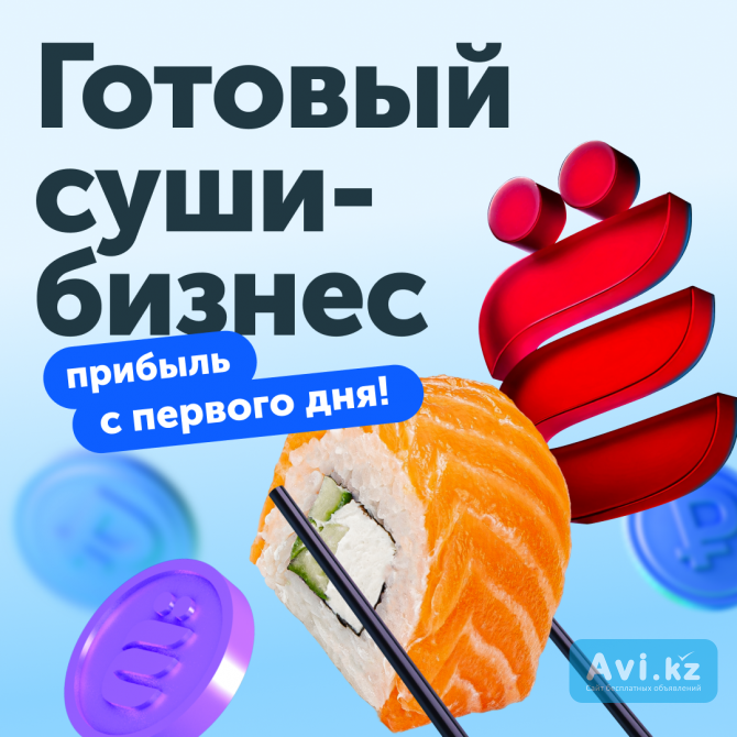 Готовый суши-бизнес Кокшетау - изображение 1