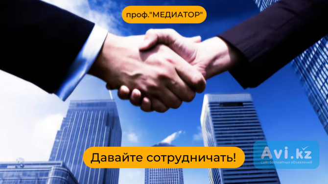 Профессиональный медиатор в Алматы Алматы - изображение 1