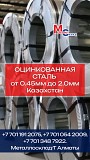 Арматура, швеллер, уголок, трубы, лист, оцинкованный рулон Алматы