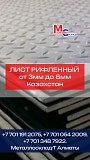 Арматура, швеллер, уголок, трубы, лист, оцинкованный рулон Алматы