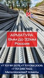 Арматура, швеллер, уголок, трубы, лист, оцинкованный рулон Алматы
