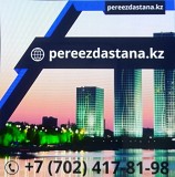 Бережный переезд квартир и офисов в Астане Астана