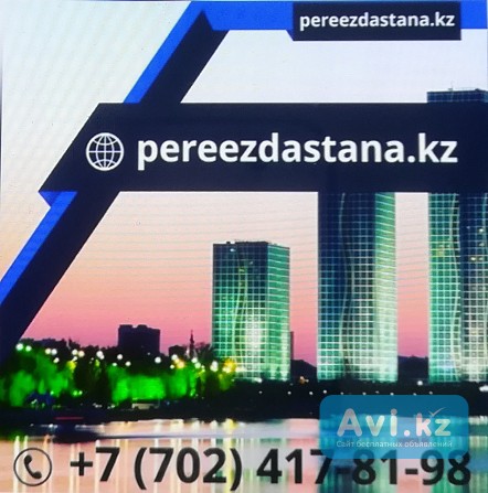 Бережный переезд квартир и офисов в Астане Астана - изображение 1