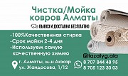 Чистка и мойка ковров в Алматы Алматы