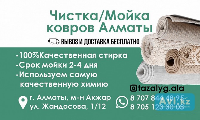 Чистка и мойка ковров в Алматы Алматы - изображение 1