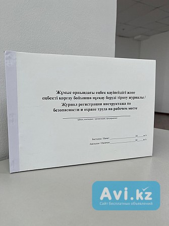 Журнал регистрации инструктажа по безопасности и охране труда на рабочем месте Астана - изображение 1