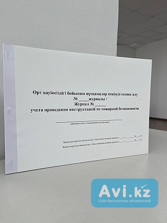 Журнал учета проведения инструктажей по пожарной безопасности Астана - изображение 1