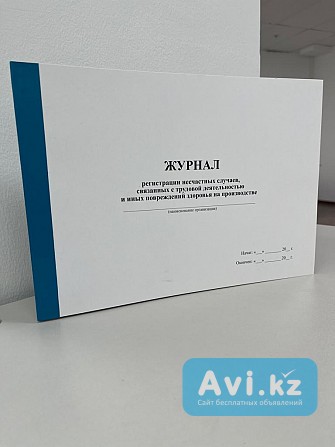 Журнал регистрации несчастных случаев, связанных с трудовой деятельностью и иных повреждений здоровь Астана - изображение 1