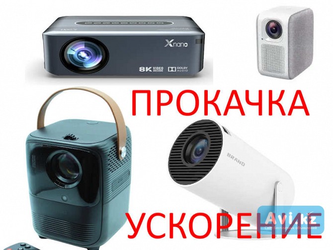 Русификация Китайских проекторов Прошивка Проекторов Алматы - изображение 1