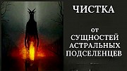 Алматы! Снятие Порчи Сделанной На Подселение Сущности Человеку! Отвязка От Подселенцев Алматы