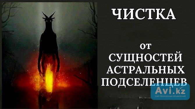 Алматы! Снятие Порчи Сделанной На Подселение Сущности Человеку! Отвязка От Подселенцев Алматы - изображение 1
